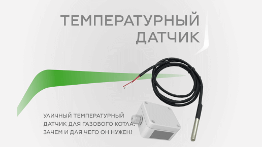 Уличный температурный датчик для газового котла